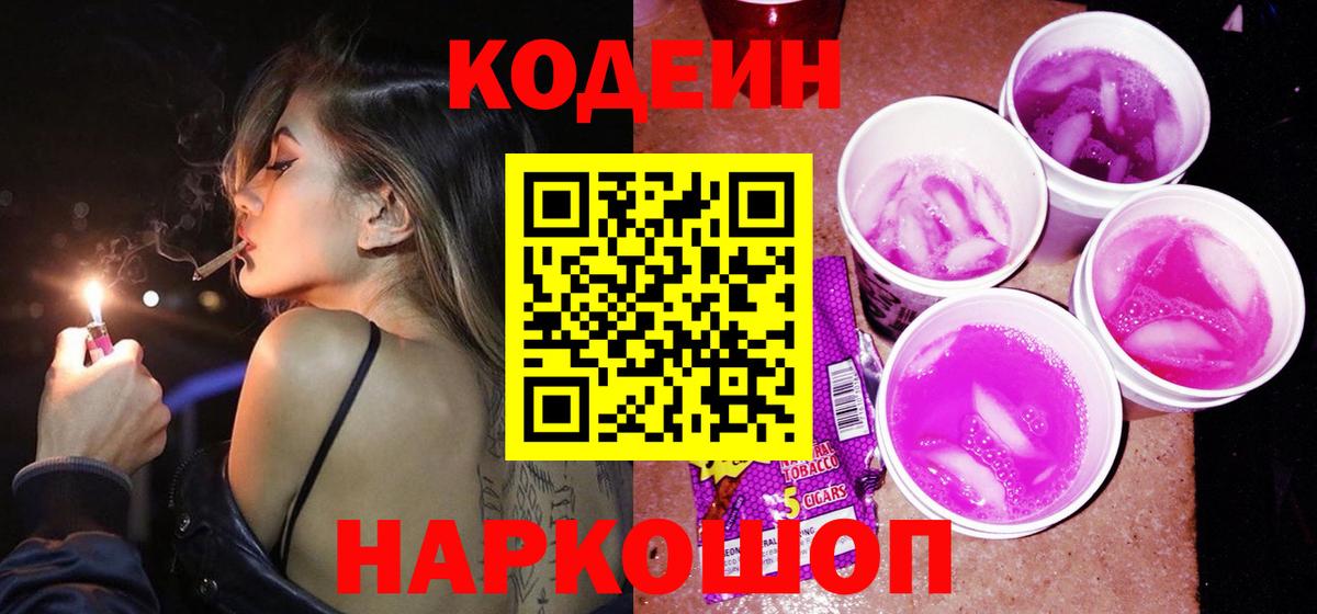 Кодеиновый сироп Lean Purple Drank  даркнет сайт  Будённовск  Вход с VPN 